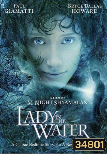 Lady in the Water (2006) ผู้หญิงในสายน้ำ...นิทานลุ้นระทึก