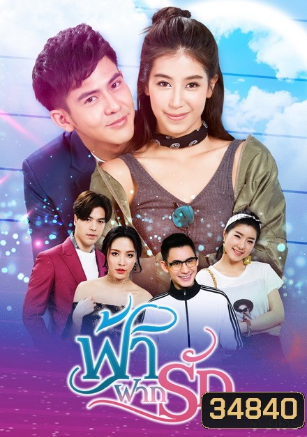 ฟ้าฝากรัก (EP.1-15 จบ) (ช่อง 3)