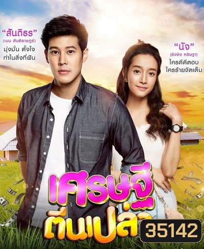 เศรษฐีตีนเปล่า ( EP.1-31 จบ )