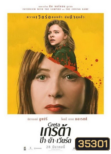 Greta เกรต้า ป้า บ้า เวียร์ด