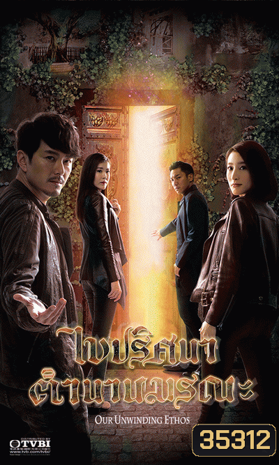 ไขปริศนา ตำนานมรณะ Our Unwinding Ethos (2019) EP. 1-25 End (TVB)