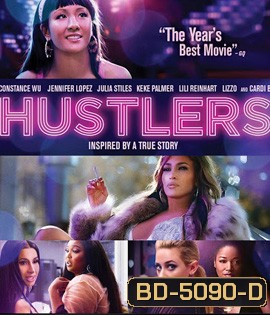 Hustlers (2019) ยั่ว สวย รวย แสบ