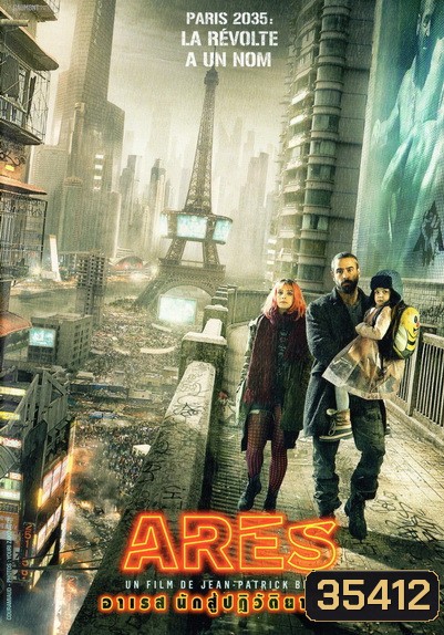 Ares (2016) อาเรส นักสู้ปฏิวัติยานรก