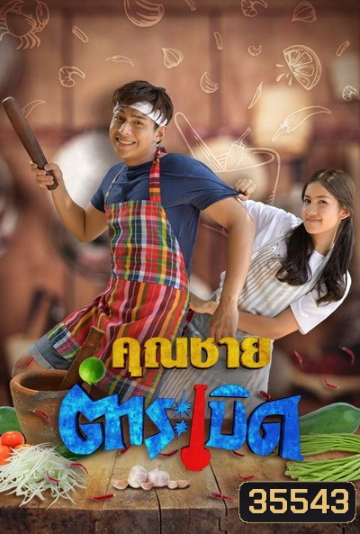 คุณชายตำระเบิด [ตอนที่ 01-32 End]
