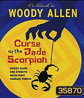 The Curse of the Jade Scorpion (2001) คำสาปของแมงป่องหยก