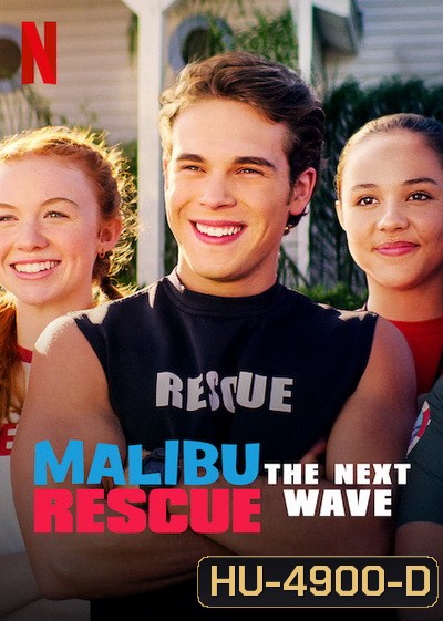 Malibu Rescue: The Next Wave (2020) ทีมกู้ภัยมาลิบู: คลื่นลูกใหม่