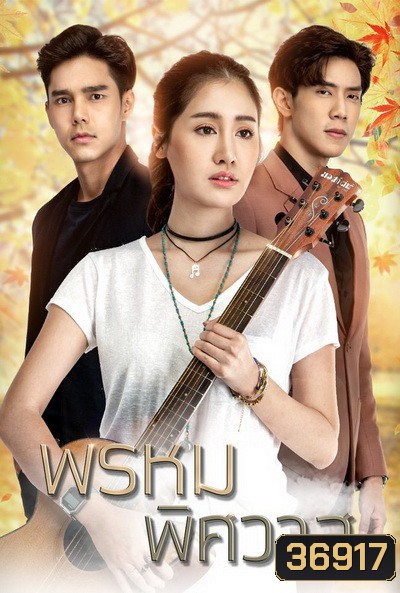 พรหมพิศวาส ( Ep.1-16End )