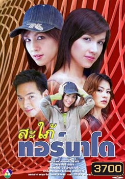 สะใภ้ทอร์นาโด