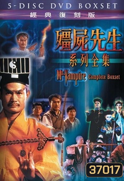 Mr.Vampire ผีกัดอย่ากัดตอบ 1-5