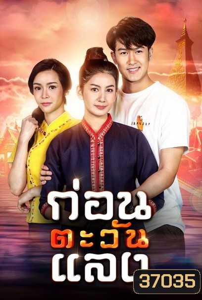 ก่อนตะวันแลง (Ep.1-36End)