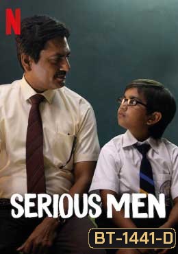 Serious Men (2020) อัจฉริยะหน้าตาย