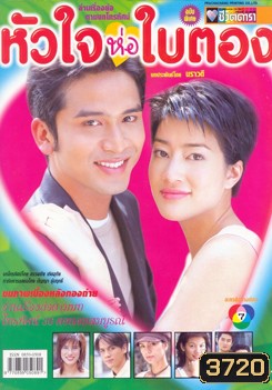 หัวใจห่อใบตอง