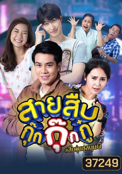 สายสืบกุ๊กกุ๊กกู๋ ( EP.1-24 จบ )