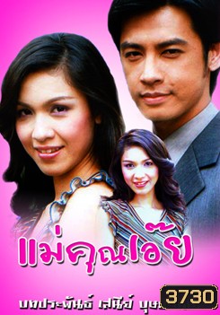 แม่คุณเอ๊ย