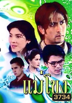 แม่โขง