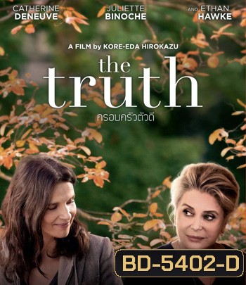 The Truth (2019) ครอบครัวตัวดี
