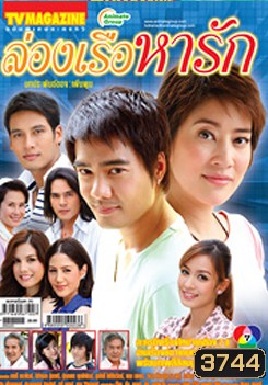 ล่องเรือหารัก