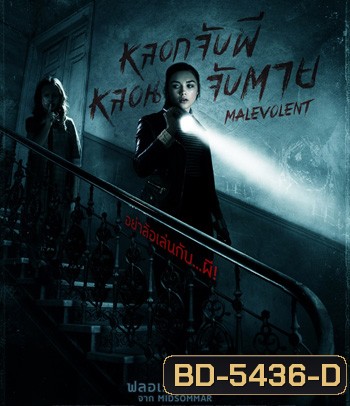 Malevolent หลอกจับผีหลอนจับตาย