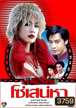 โซ่เสน่หา