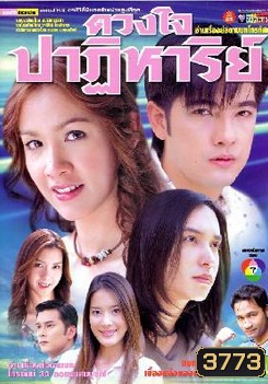 ดวงใจปาฏิหาริย์