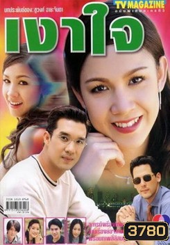 เงาใจ
