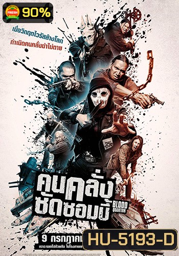 Blood Quantum (2019) คนคลั่งซัดซอมบี้