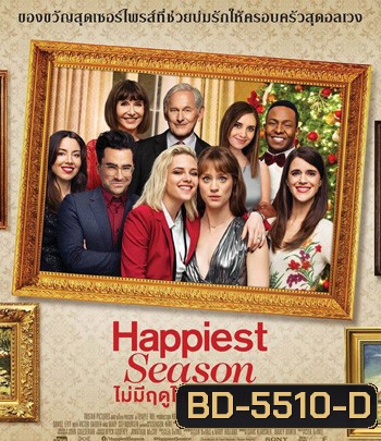 Happiest Season (2020) ไม่มีฤดูไหนไม่รักเธอ