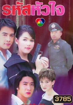 รหัสหัวใจ