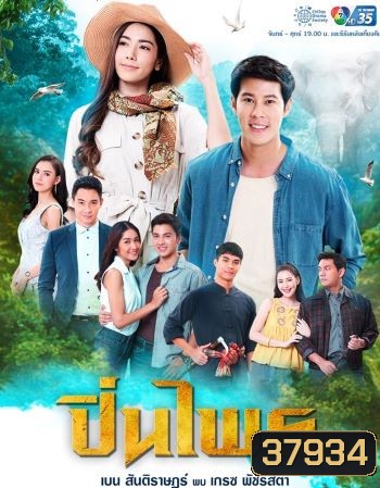 ปิ่นไพร ( ตอนที่1-30จบ )