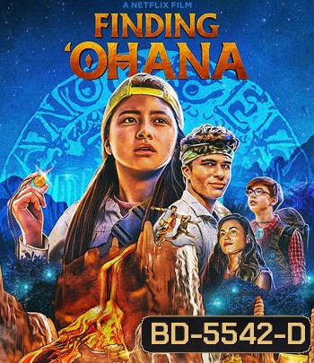 Finding 'Ohana (2021) ผจญภัยใจอะโลฮา