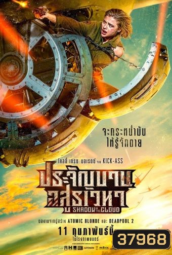Shadow in the Cloud (2020) ประจัญบาน อสูรเวหา [ บรรยายแปล ]
