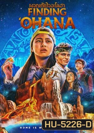 Finding Ohana (2021) ผจญภัยใจอะโลฮา