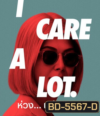 I Care a Lot (2020) ห่วง... แต่หวังฮุบ