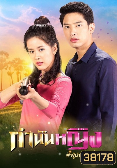 กำนันหญิง ( Ep.1-30End )