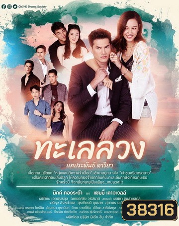 ทะเลลวง ( ตอนที่ 1-17 จบ )