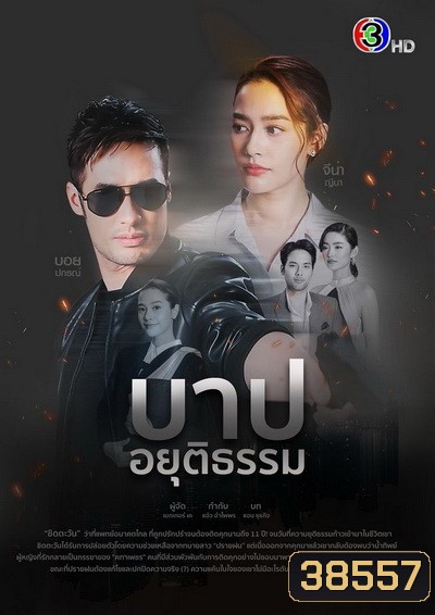 Eternal บาปอยุติธรรม (ตอนที่ 1-14 จบ) - (PD3CH)