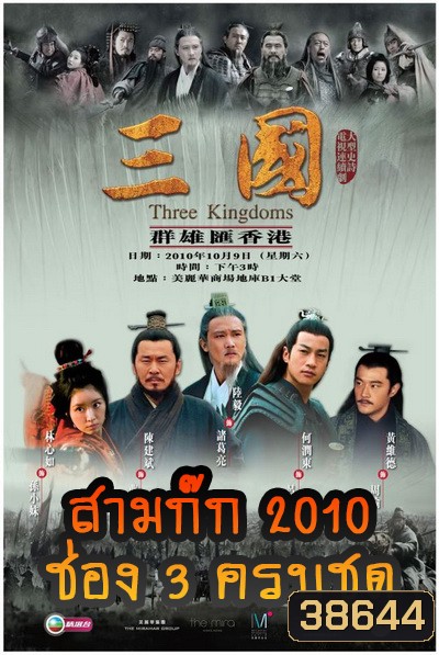 สามก๊ก 2010 (ช่อง 3) Three Kingdoms 2010 (ตอนที่ 1-126 จบ)