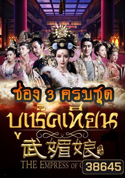 The Empress of China บูเช็คเทียน เสียงไทยครบชุด