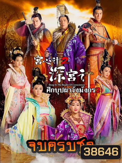 Deep In The Realm of Conscience 2 ศึกบุปผา วังมังกร ภาค 2 ครบชุด