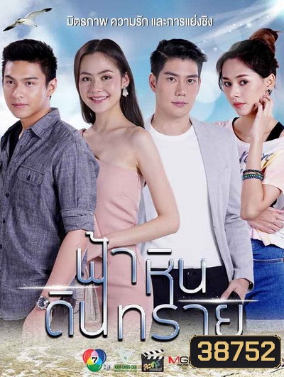 ฟ้าหินดินทราย (Ep.1-30End)