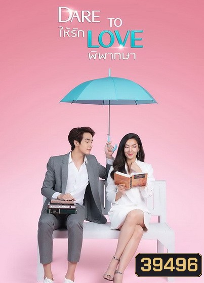 ให้รักพิพากษา Dare To Love ( ตอนที่ 1-16 จบ ) - PD3CH