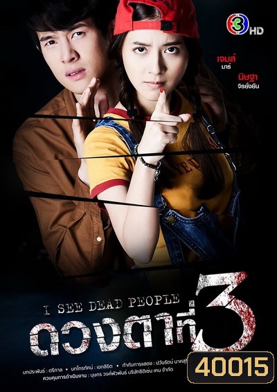 ดวงตาที่ 3 - I See Dead People ( 14 ตอนจบ ) - PD3CH