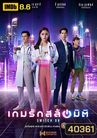 เกมรักสลับมิติ Switch On - PD3CH