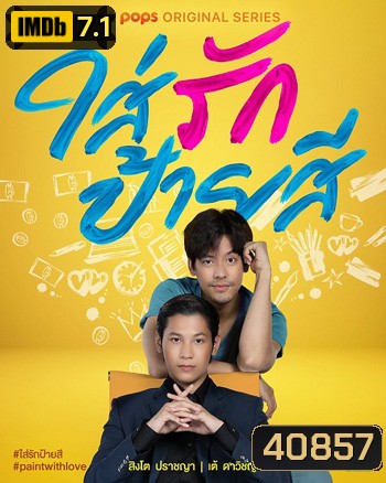 ใส่รักป้ายสี (2021) Paint with Love (12 ตอนจบ)