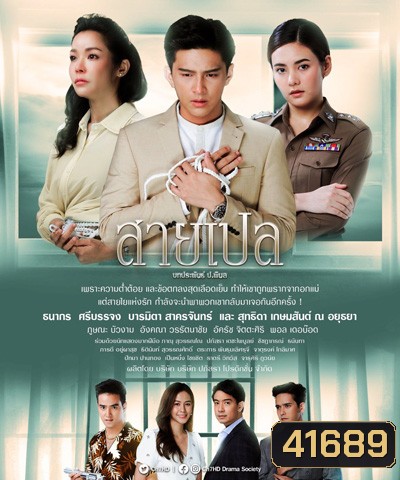 สายเปล (Sai Ple) 30 ตอนจบ