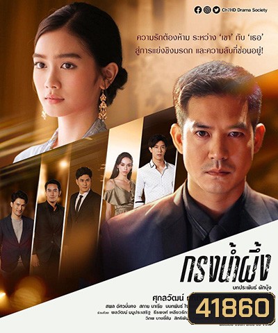 กรงน้ำผึ้ง (17 ตอนจบ) (Krong Namphueng)