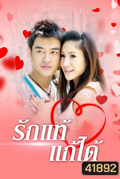 รักแท้แก้ได้ (2552) (เติ้ล ธนพล - แตงโม ภัทรธิดา) 18 (ตอนจบ)