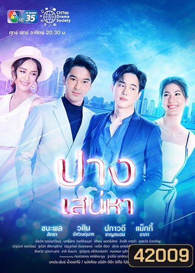 ปางเสน่หา (17 ตอนจบ)
