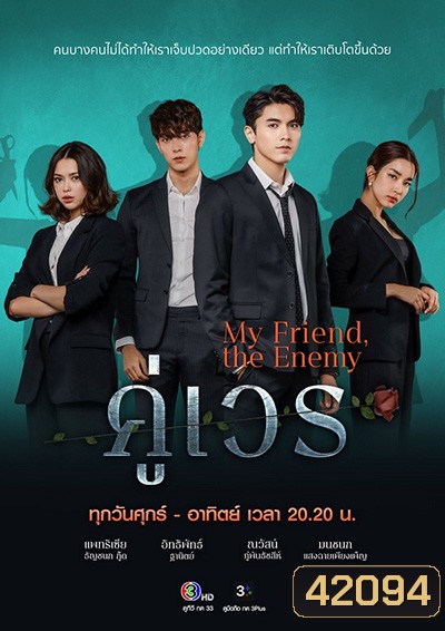 คู่เวร (My Friend the Enemy) 16 ตอนจบ - PD3CH