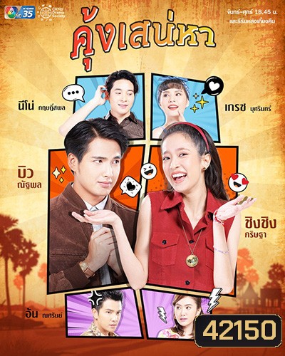 คุ้งเสน่หา (Khung Saneha) 30 ตอนจบ